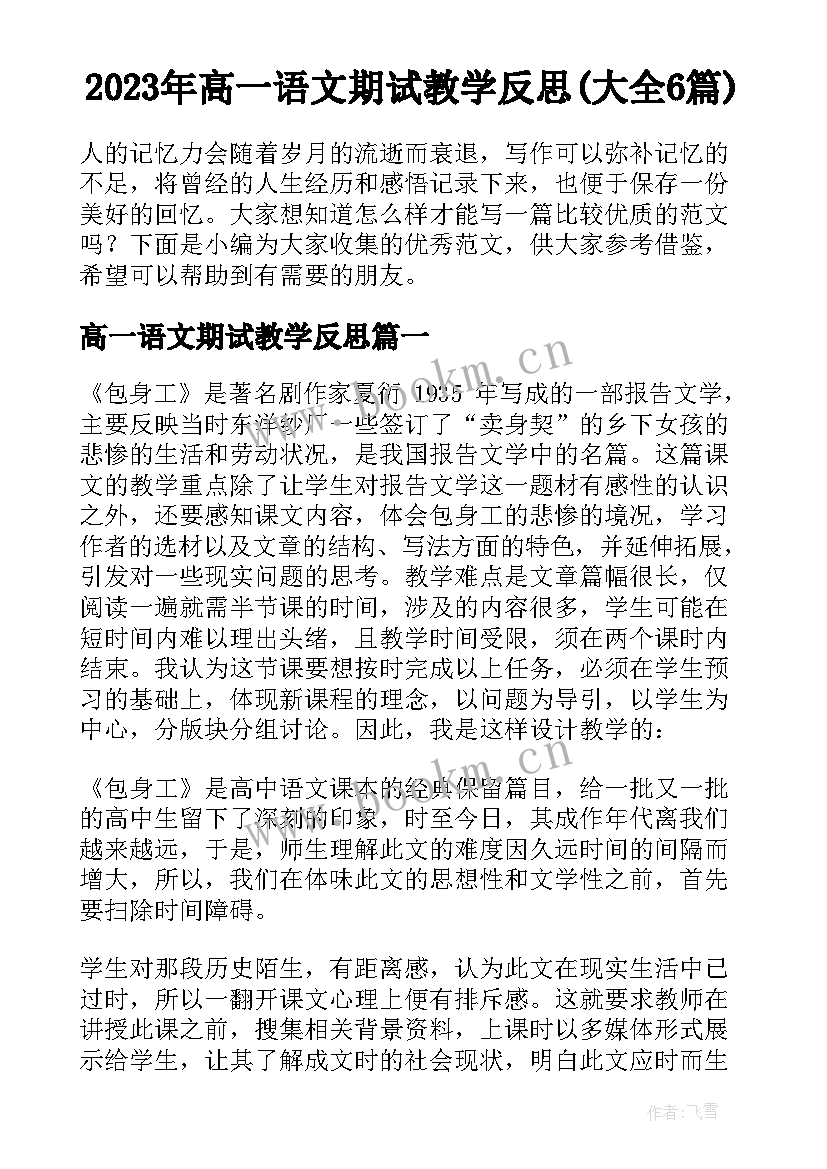 2023年高一语文期试教学反思(大全6篇)