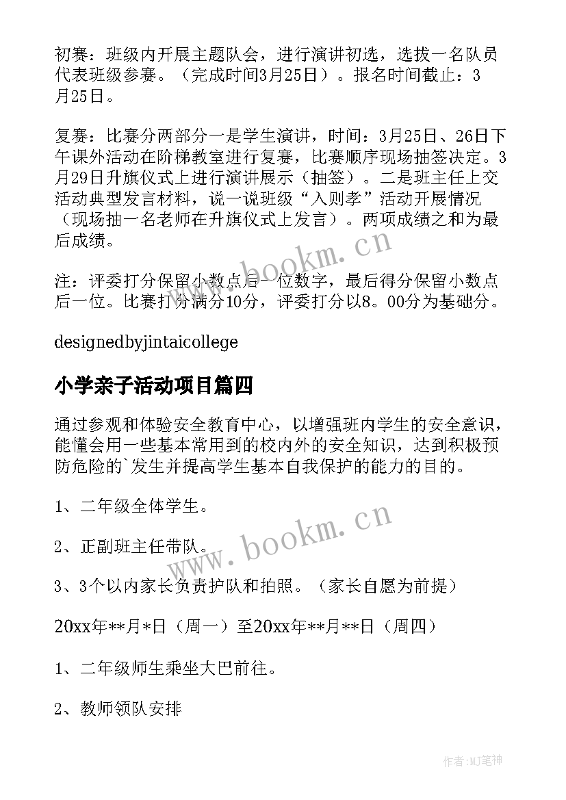 小学亲子活动项目 小学活动方案(大全10篇)