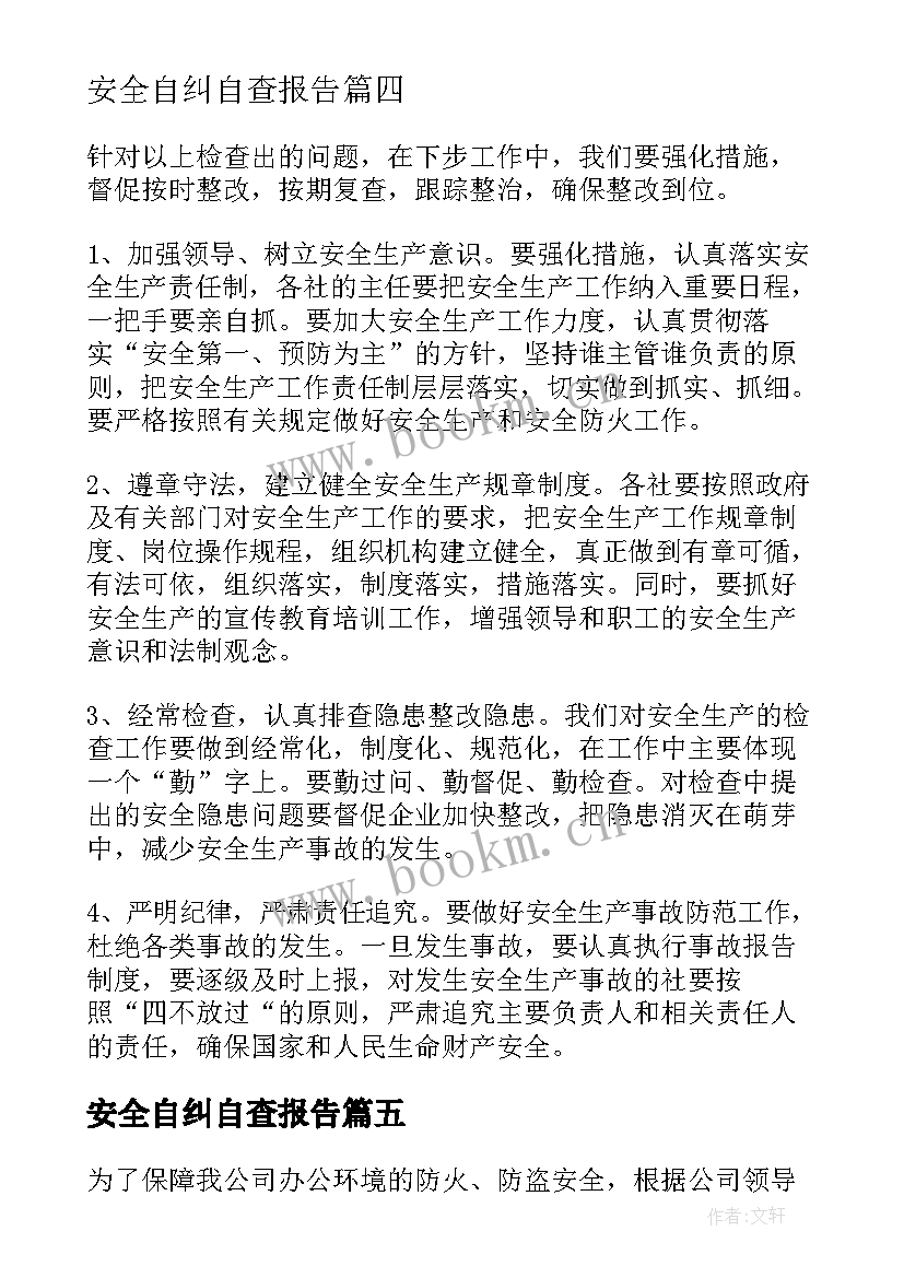 安全自纠自查报告 安全自查自纠情况报告(汇总7篇)