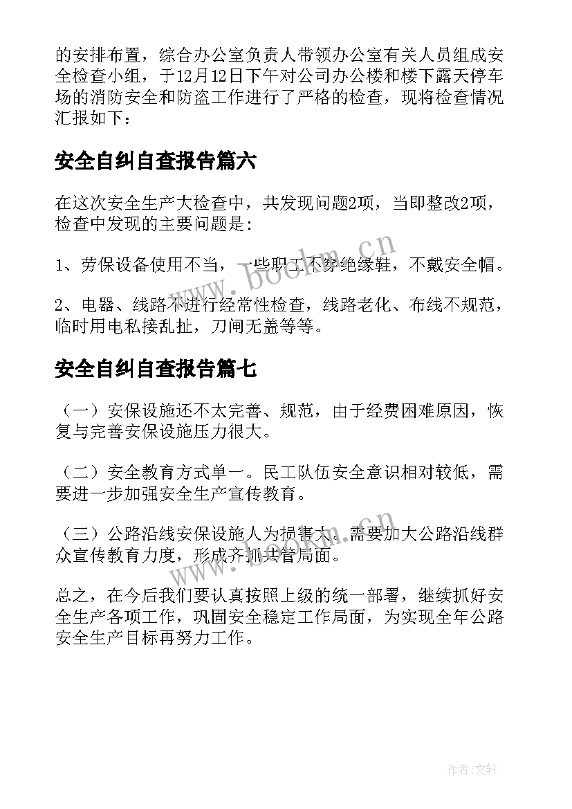 安全自纠自查报告 安全自查自纠情况报告(汇总7篇)