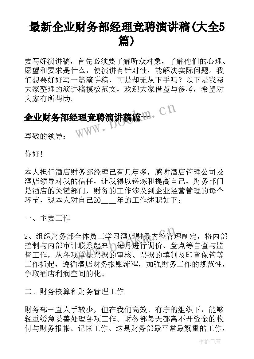 最新企业财务部经理竞聘演讲稿(大全5篇)