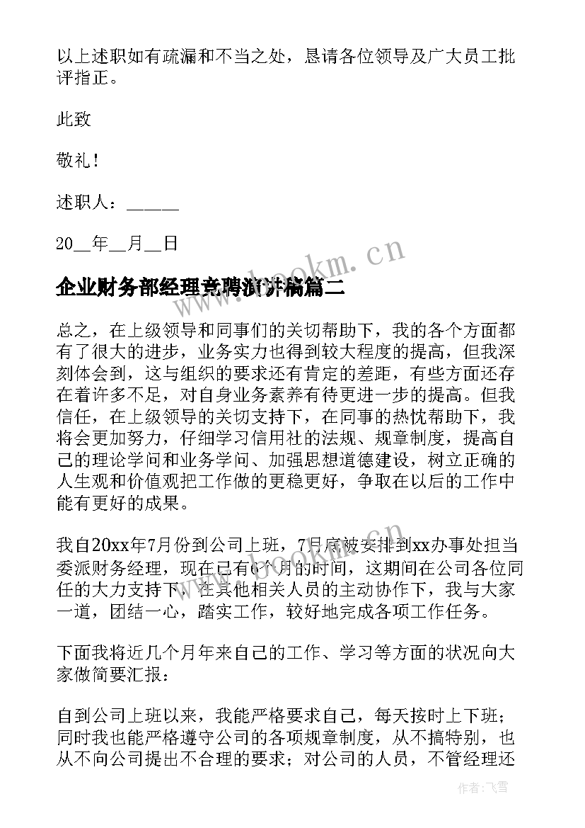 最新企业财务部经理竞聘演讲稿(大全5篇)