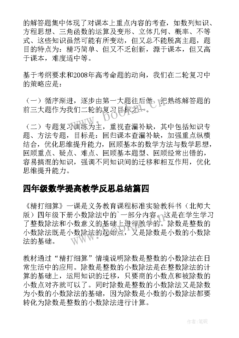 2023年四年级数学提高教学反思总结 四年级数学教学反思(精选8篇)