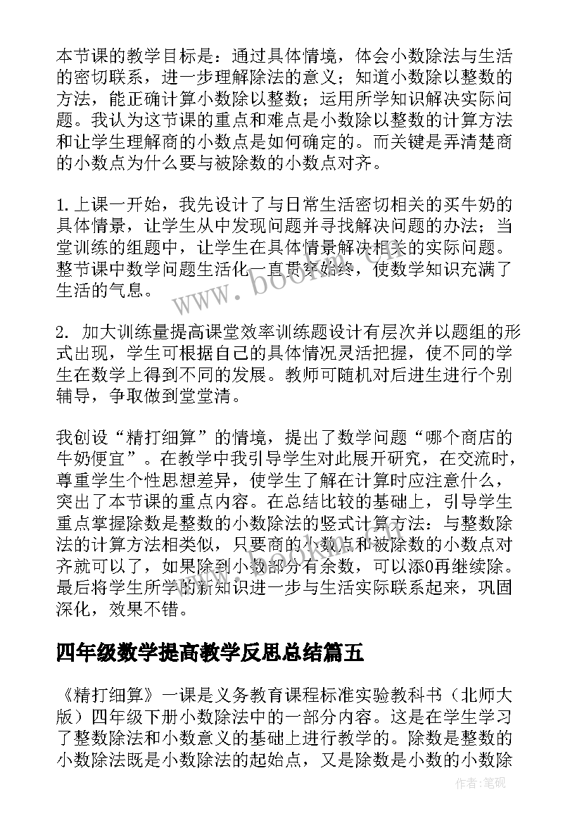 2023年四年级数学提高教学反思总结 四年级数学教学反思(精选8篇)