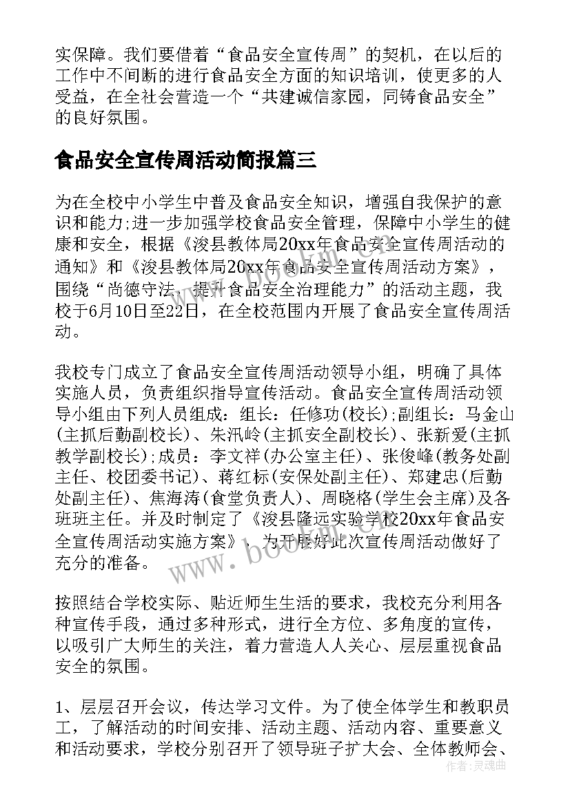 最新食品安全宣传周活动简报(优秀9篇)