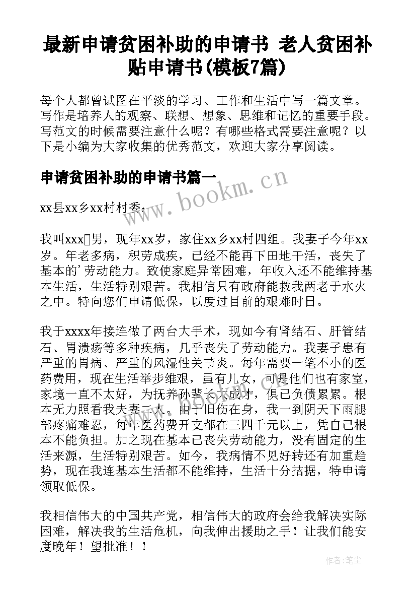 最新申请贫困补助的申请书 老人贫困补贴申请书(模板7篇)