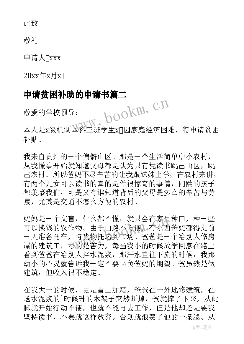 最新申请贫困补助的申请书 老人贫困补贴申请书(模板7篇)