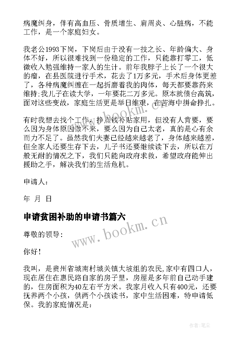 最新申请贫困补助的申请书 老人贫困补贴申请书(模板7篇)