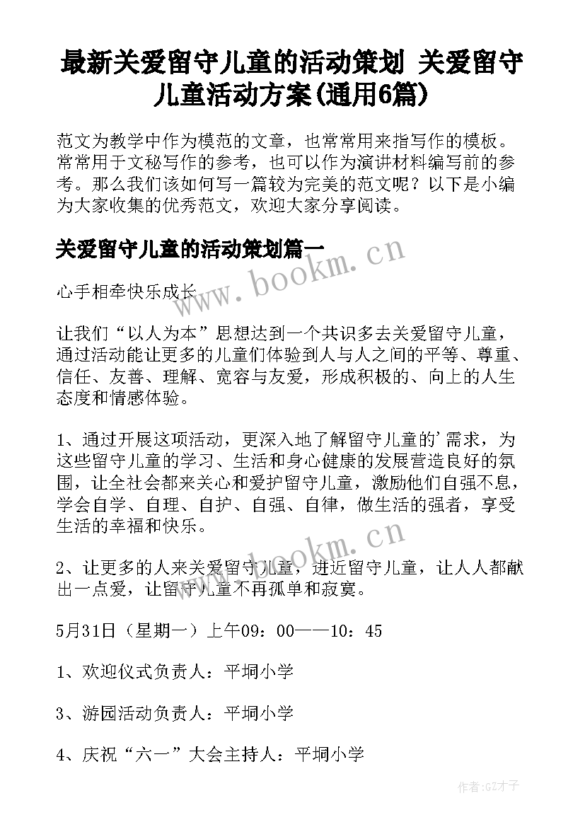 最新关爱留守儿童的活动策划 关爱留守儿童活动方案(通用6篇)