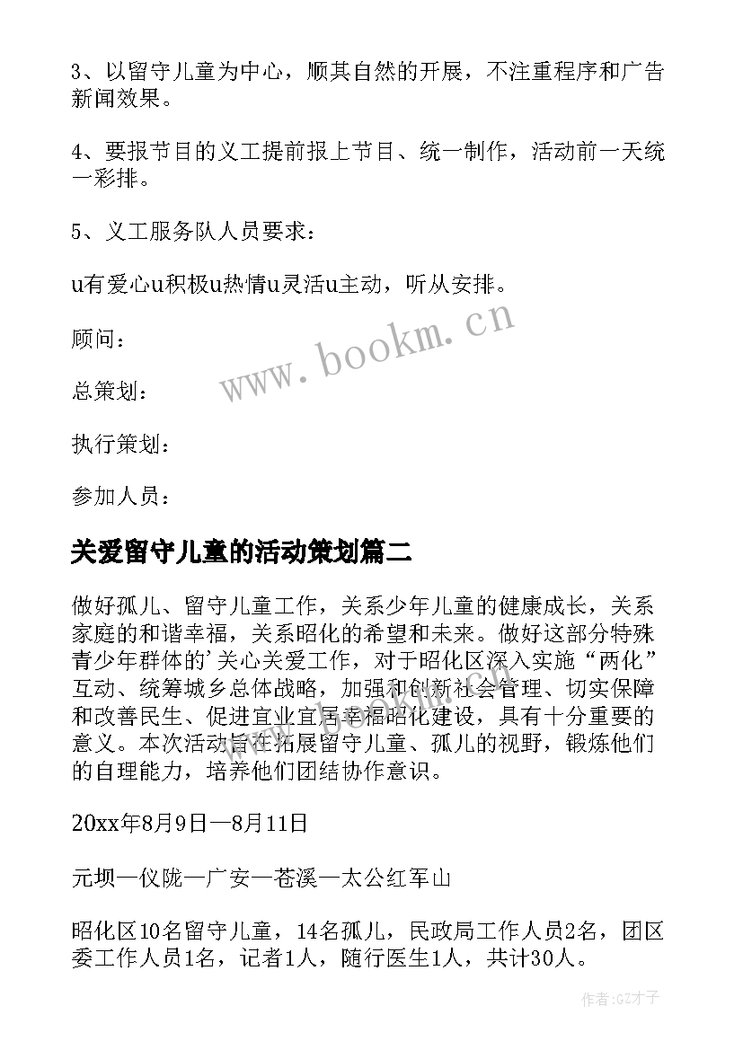 最新关爱留守儿童的活动策划 关爱留守儿童活动方案(通用6篇)