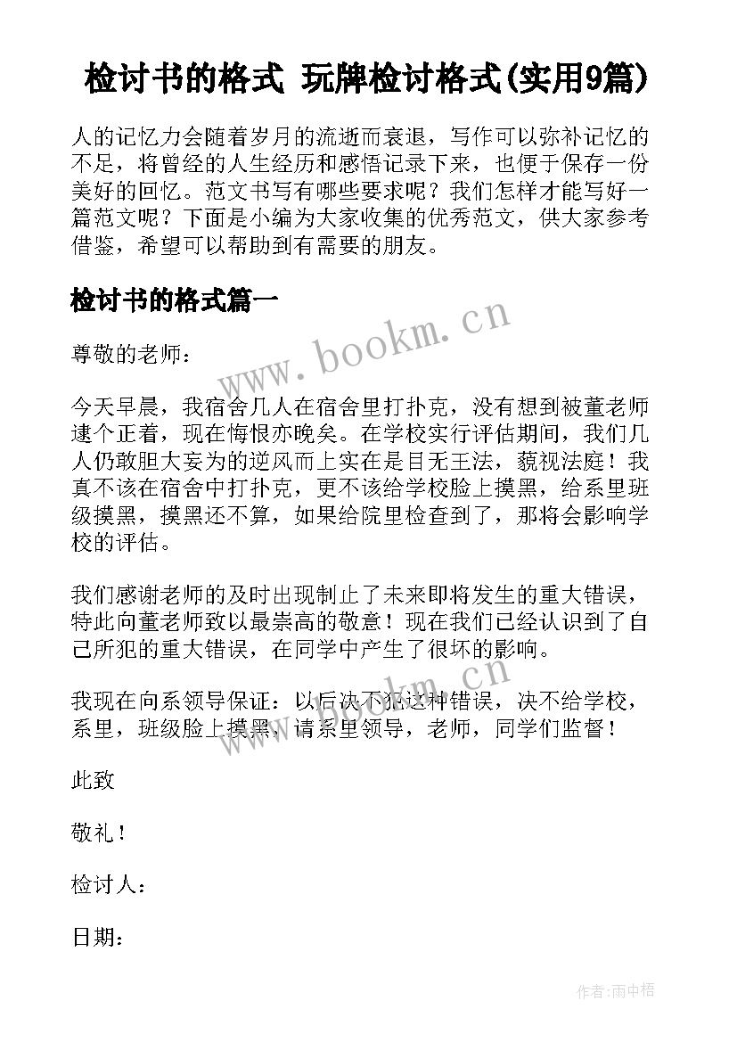 检讨书的格式 玩牌检讨格式(实用9篇)