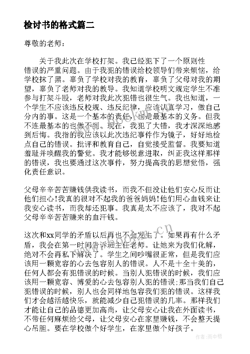 检讨书的格式 玩牌检讨格式(实用9篇)