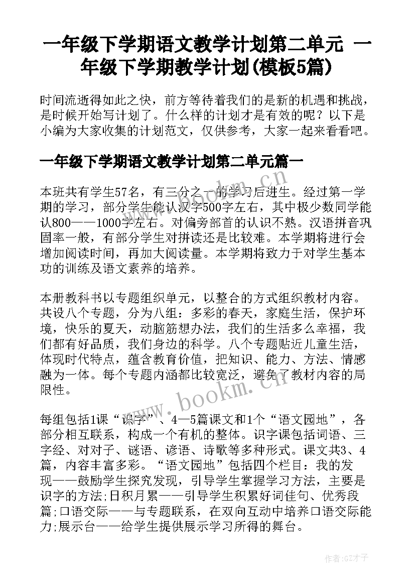 一年级下学期语文教学计划第二单元 一年级下学期教学计划(模板5篇)