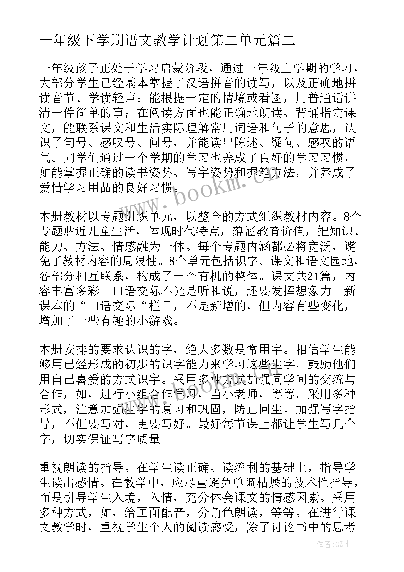 一年级下学期语文教学计划第二单元 一年级下学期教学计划(模板5篇)