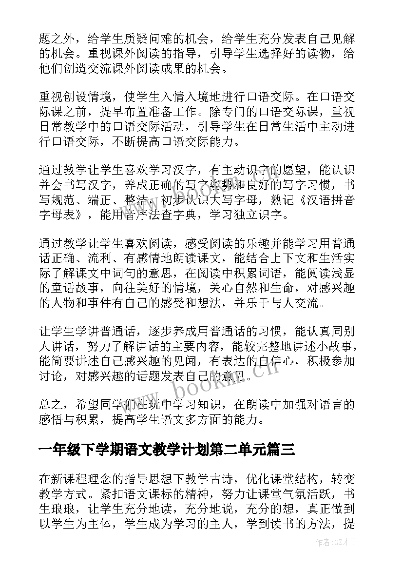 一年级下学期语文教学计划第二单元 一年级下学期教学计划(模板5篇)