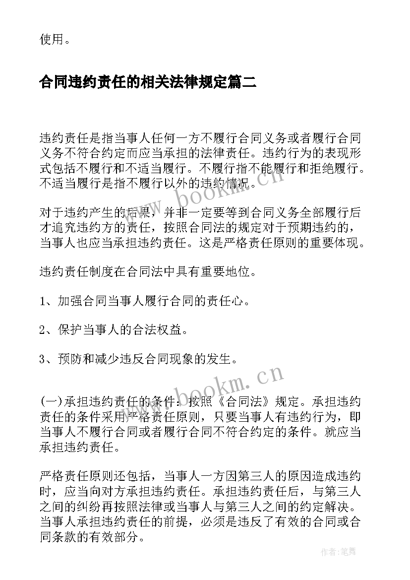 合同违约责任的相关法律规定(通用5篇)