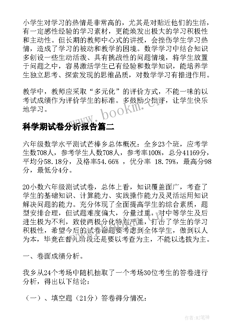 科学期试卷分析报告(优质5篇)