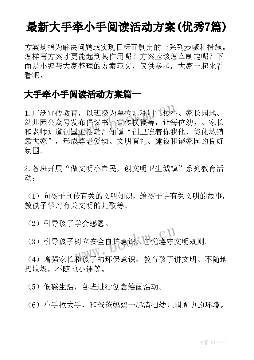 最新大手牵小手阅读活动方案(优秀7篇)