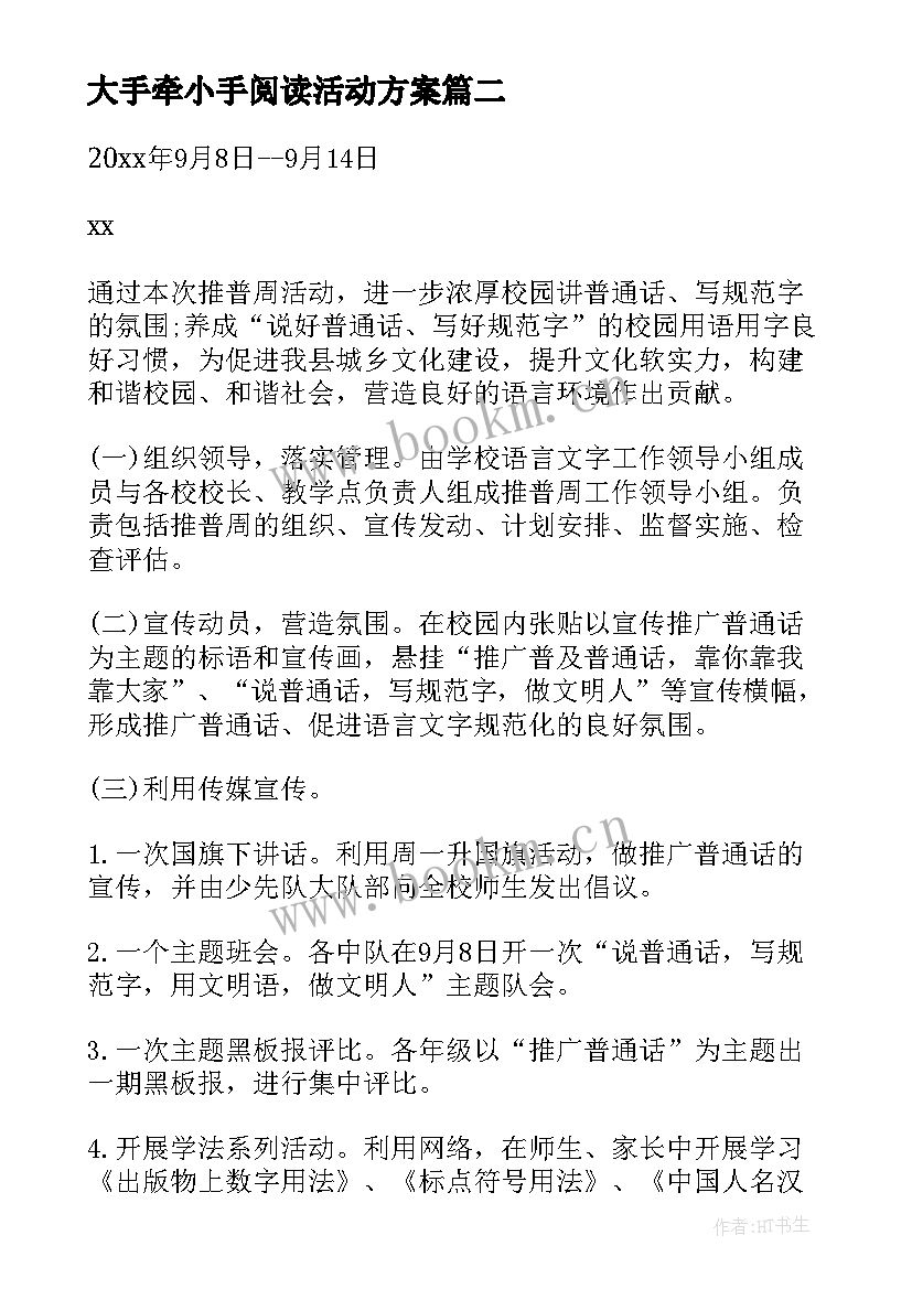 最新大手牵小手阅读活动方案(优秀7篇)