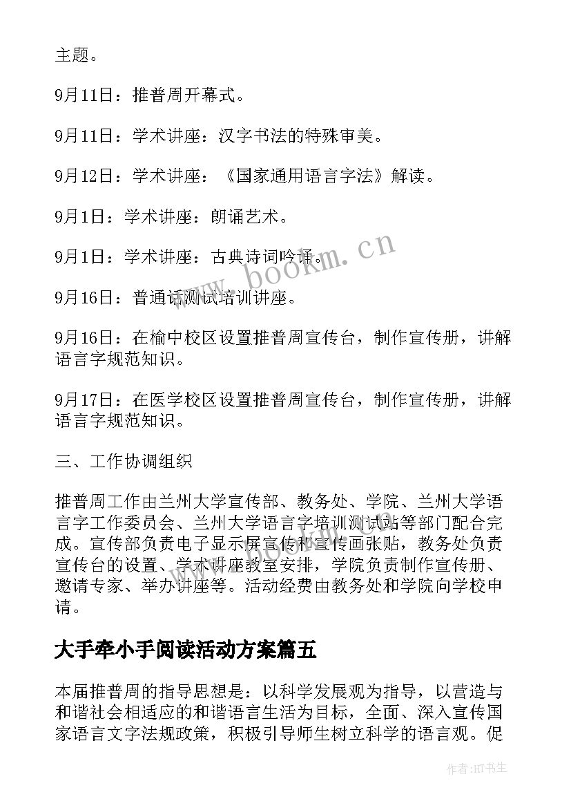 最新大手牵小手阅读活动方案(优秀7篇)