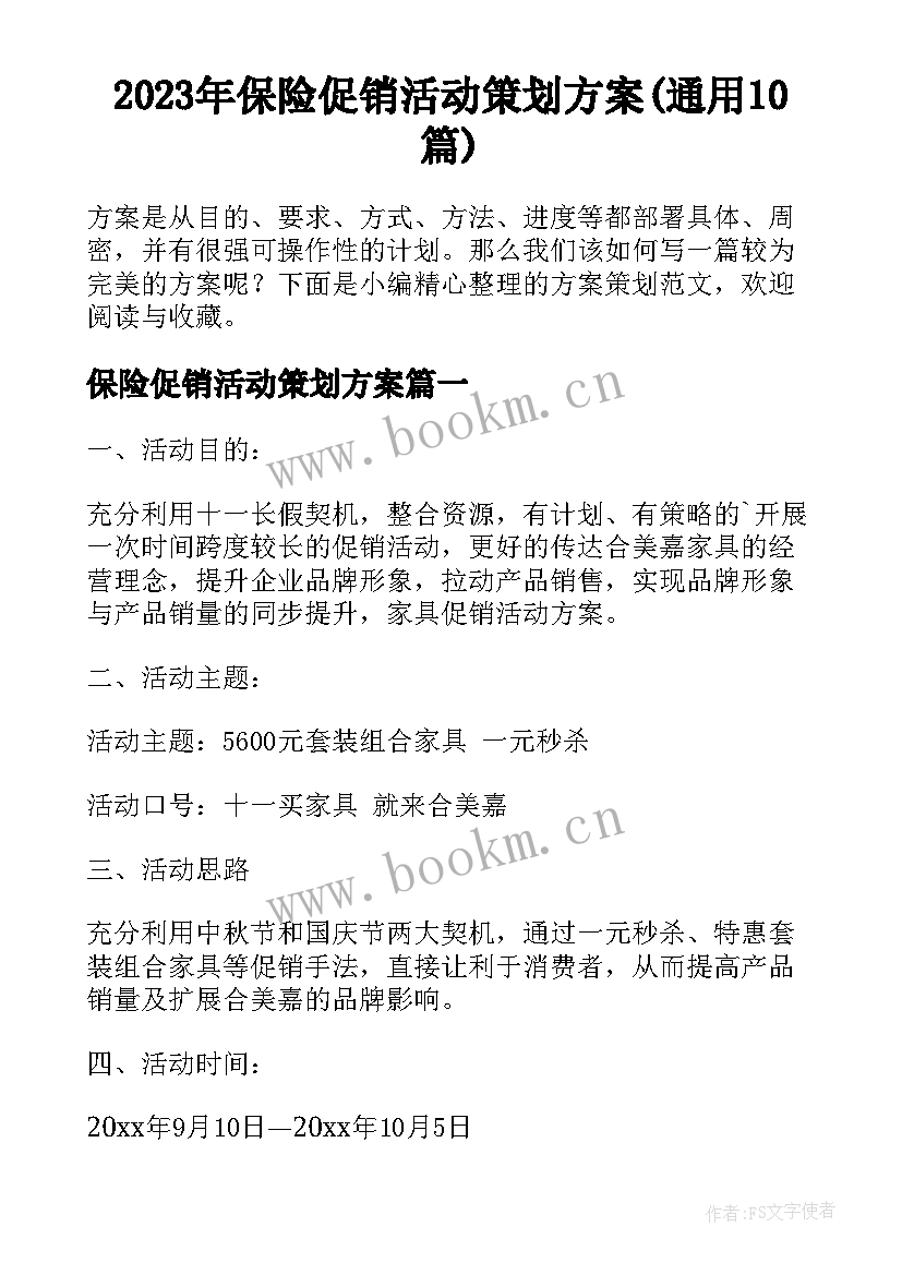 2023年保险促销活动策划方案(通用10篇)