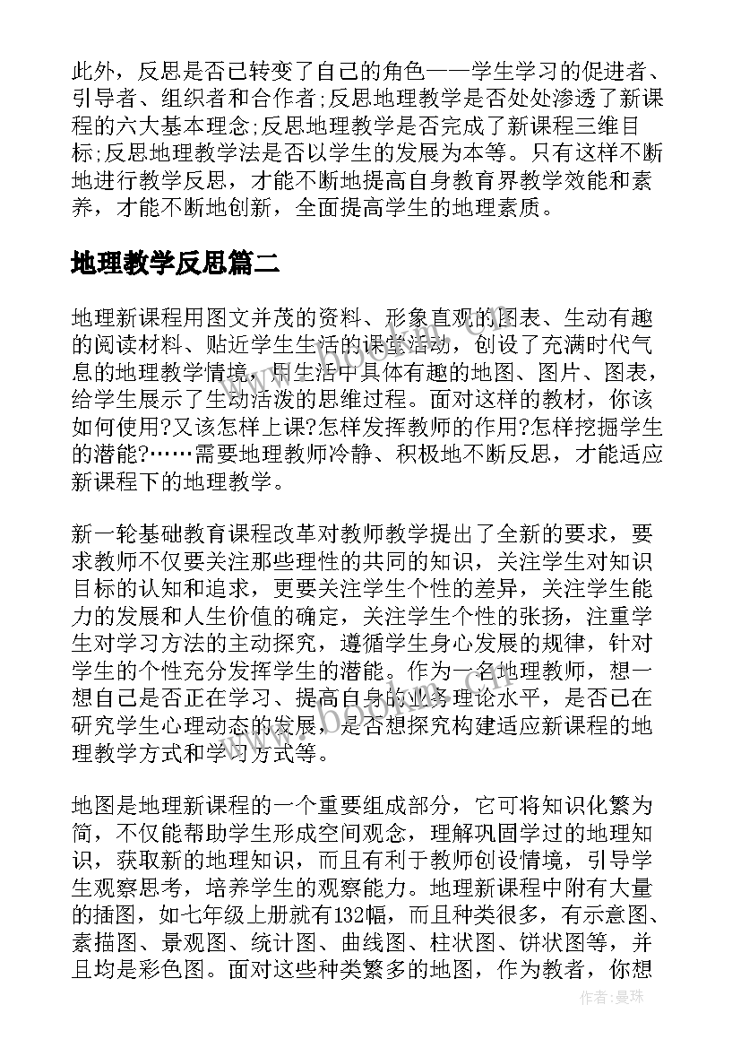 最新地理教学反思(优质10篇)