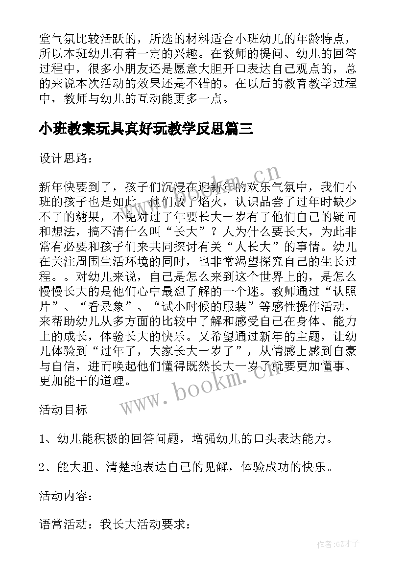 小班教案玩具真好玩教学反思(汇总5篇)