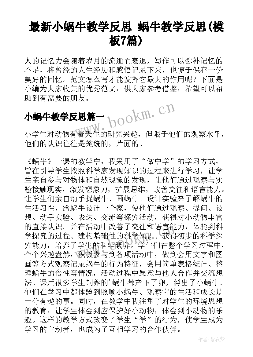 最新小蜗牛教学反思 蜗牛教学反思(模板7篇)