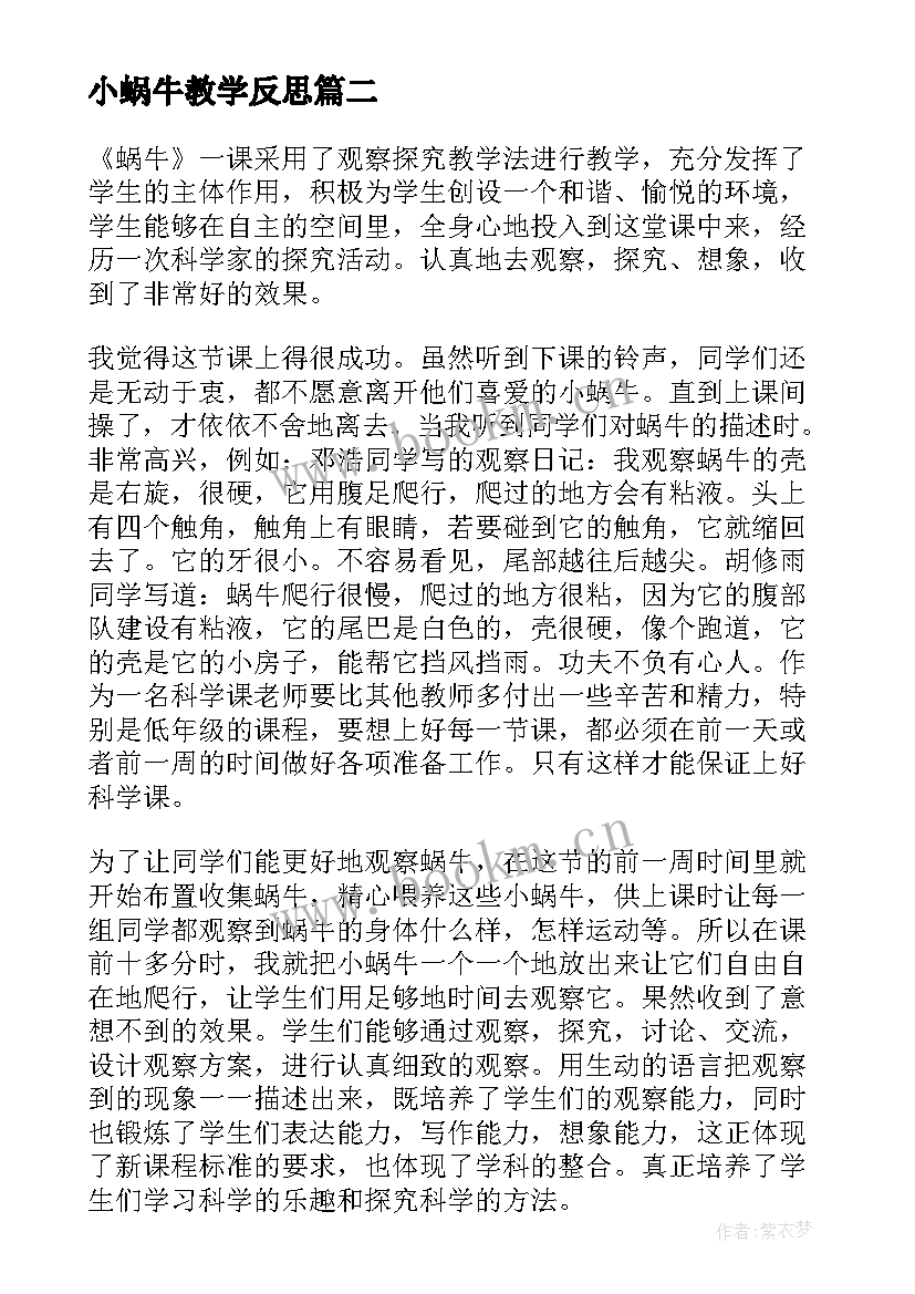 最新小蜗牛教学反思 蜗牛教学反思(模板7篇)