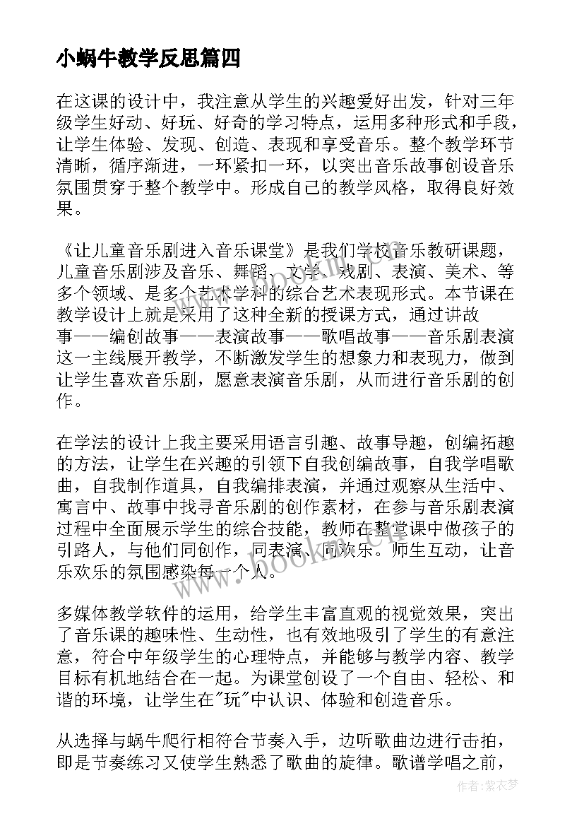 最新小蜗牛教学反思 蜗牛教学反思(模板7篇)