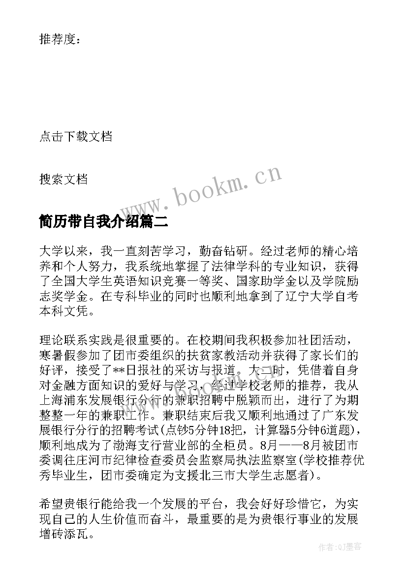 简历带自我介绍 简历自我介绍(实用5篇)