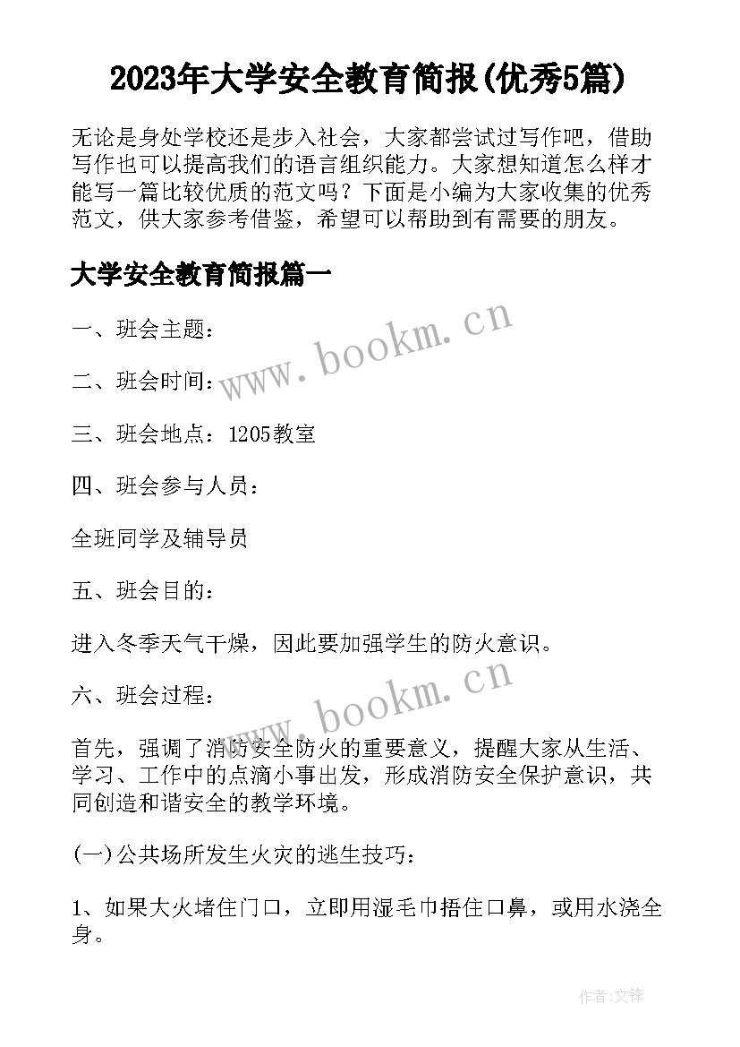 2023年大学安全教育简报(优秀5篇)