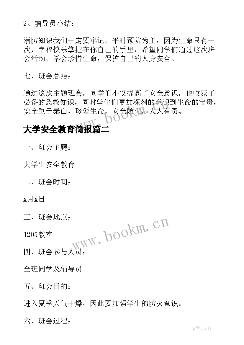 2023年大学安全教育简报(优秀5篇)