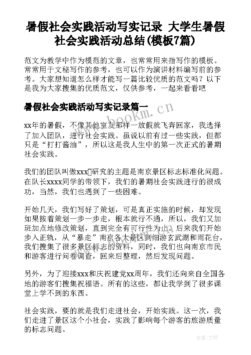 暑假社会实践活动写实记录 大学生暑假社会实践活动总结(模板7篇)