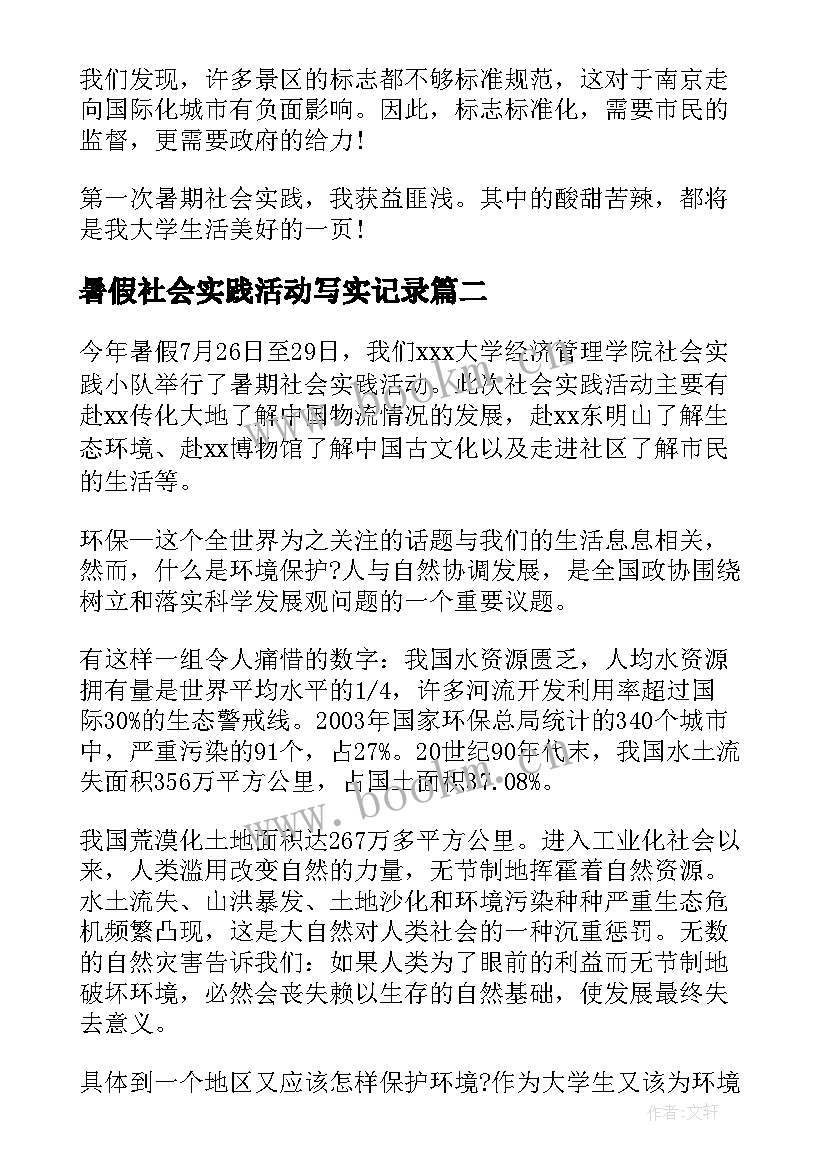 暑假社会实践活动写实记录 大学生暑假社会实践活动总结(模板7篇)