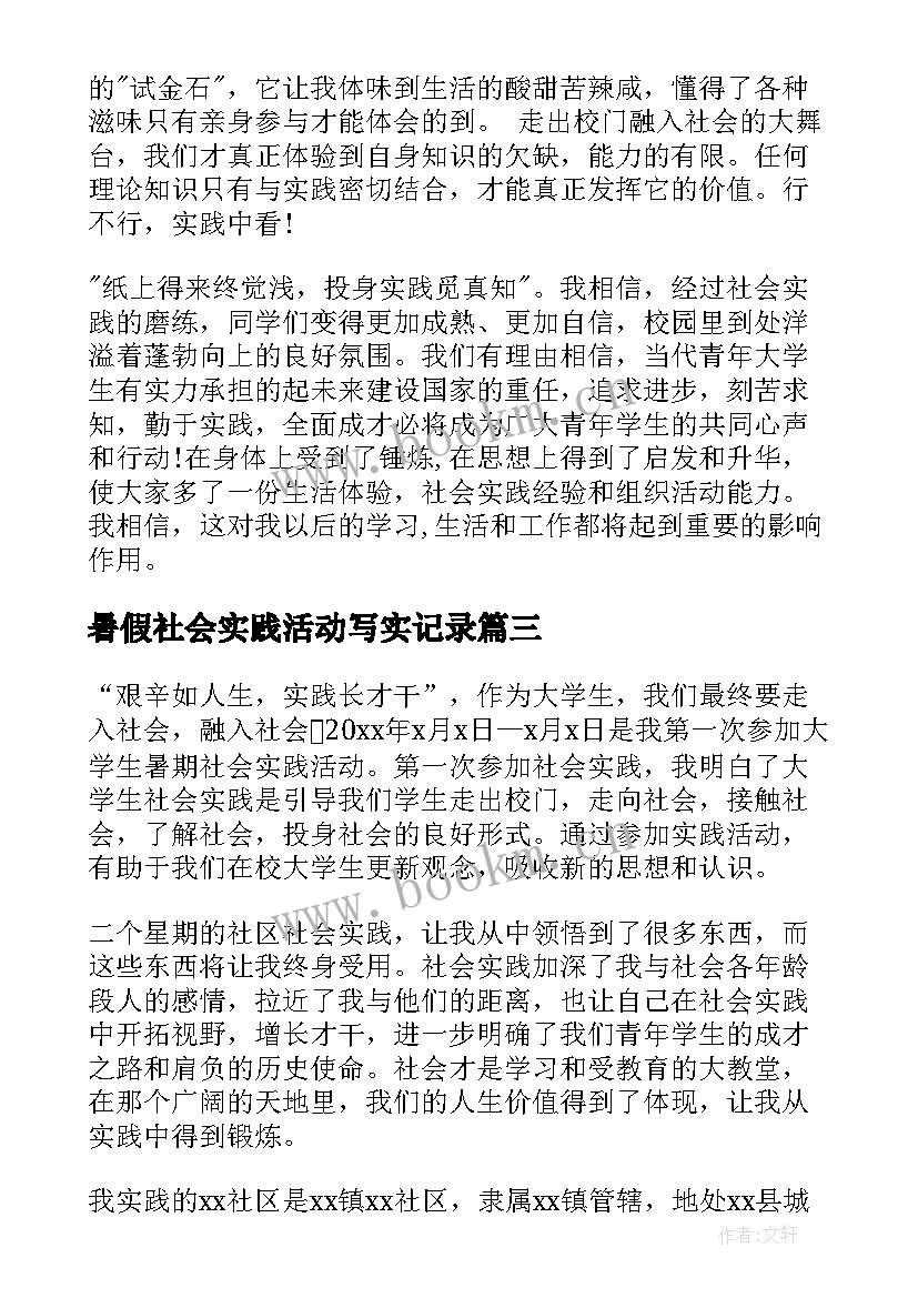 暑假社会实践活动写实记录 大学生暑假社会实践活动总结(模板7篇)