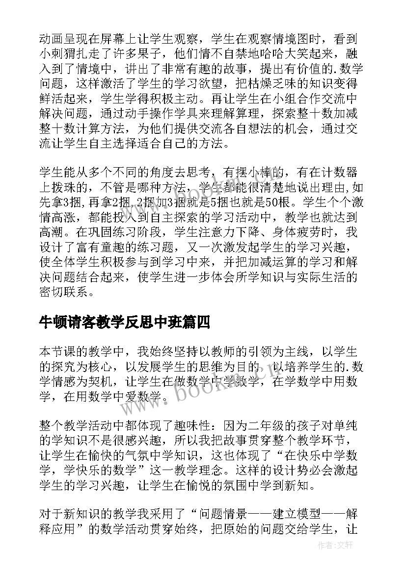 2023年牛顿请客教学反思中班(实用5篇)