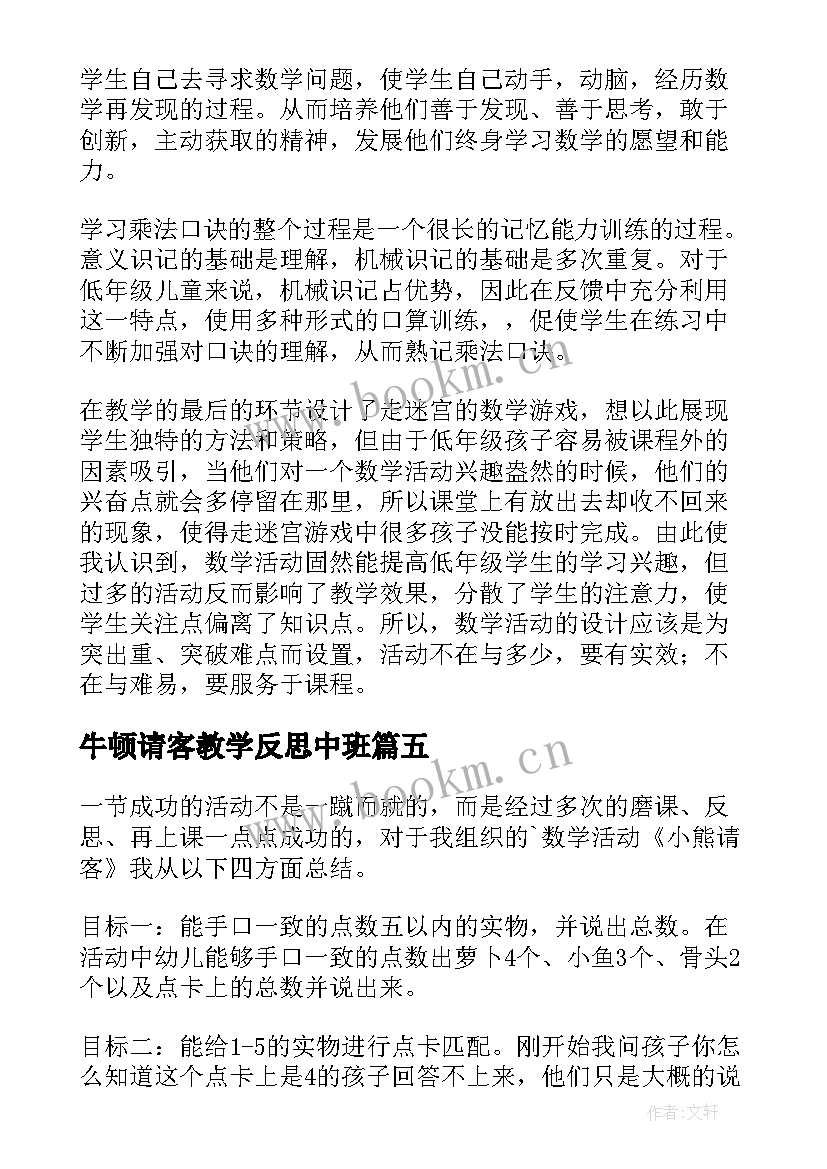 2023年牛顿请客教学反思中班(实用5篇)