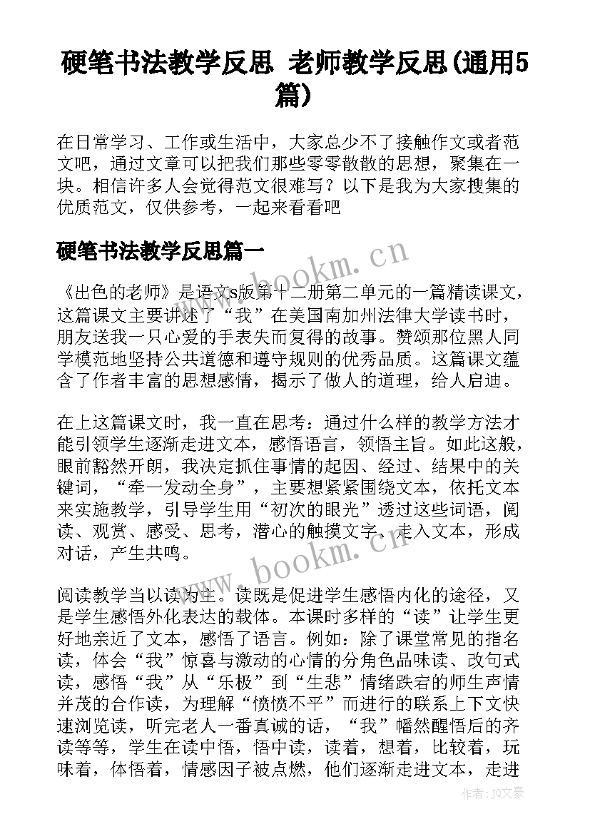 硬笔书法教学反思 老师教学反思(通用5篇)