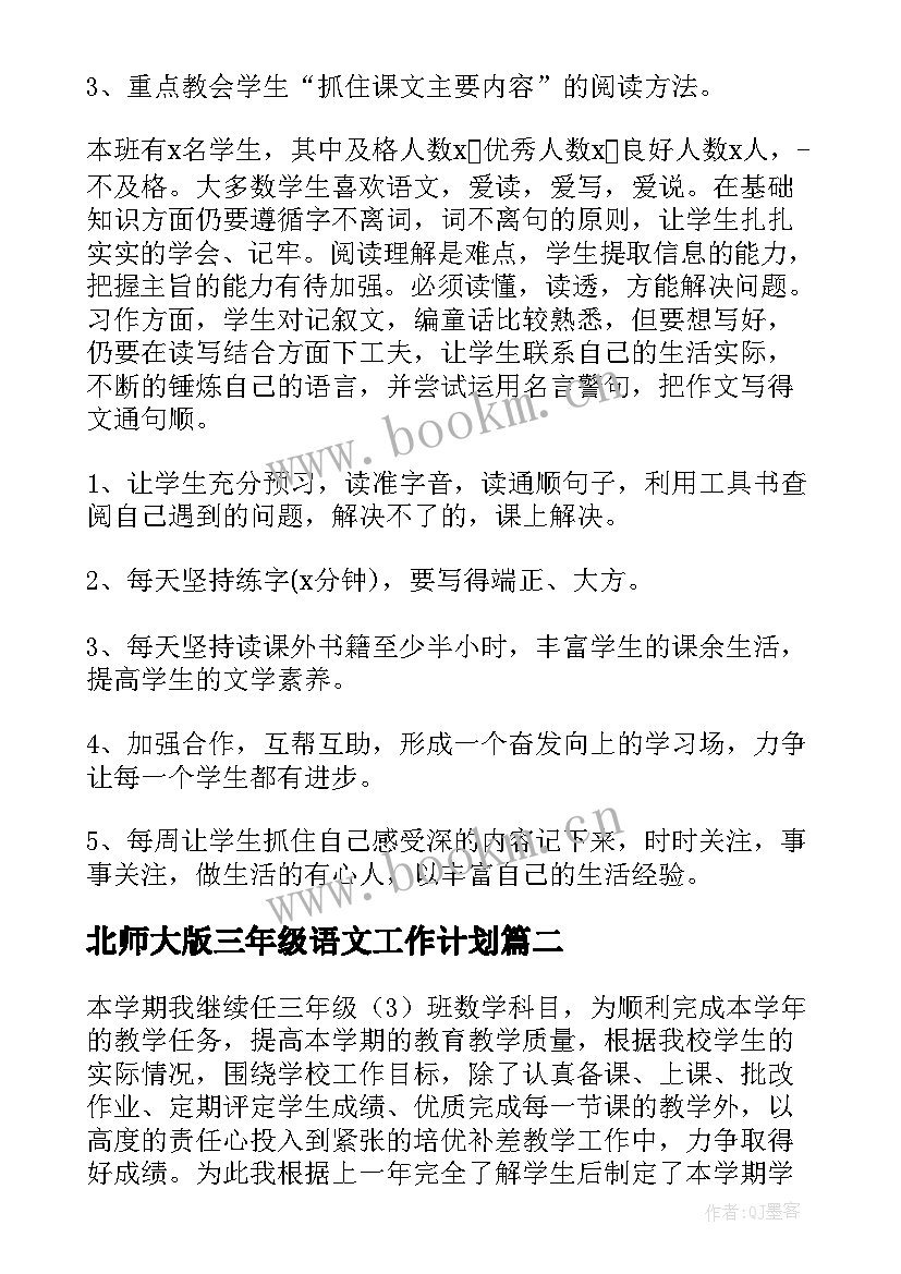 北师大版三年级语文工作计划 三年级语文工作计划(优质5篇)