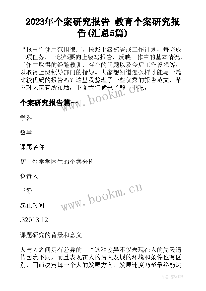 2023年个案研究报告 教育个案研究报告(汇总5篇)