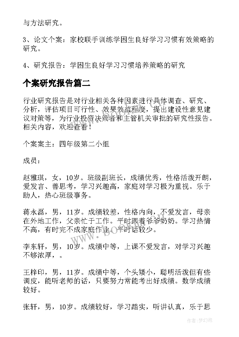 2023年个案研究报告 教育个案研究报告(汇总5篇)