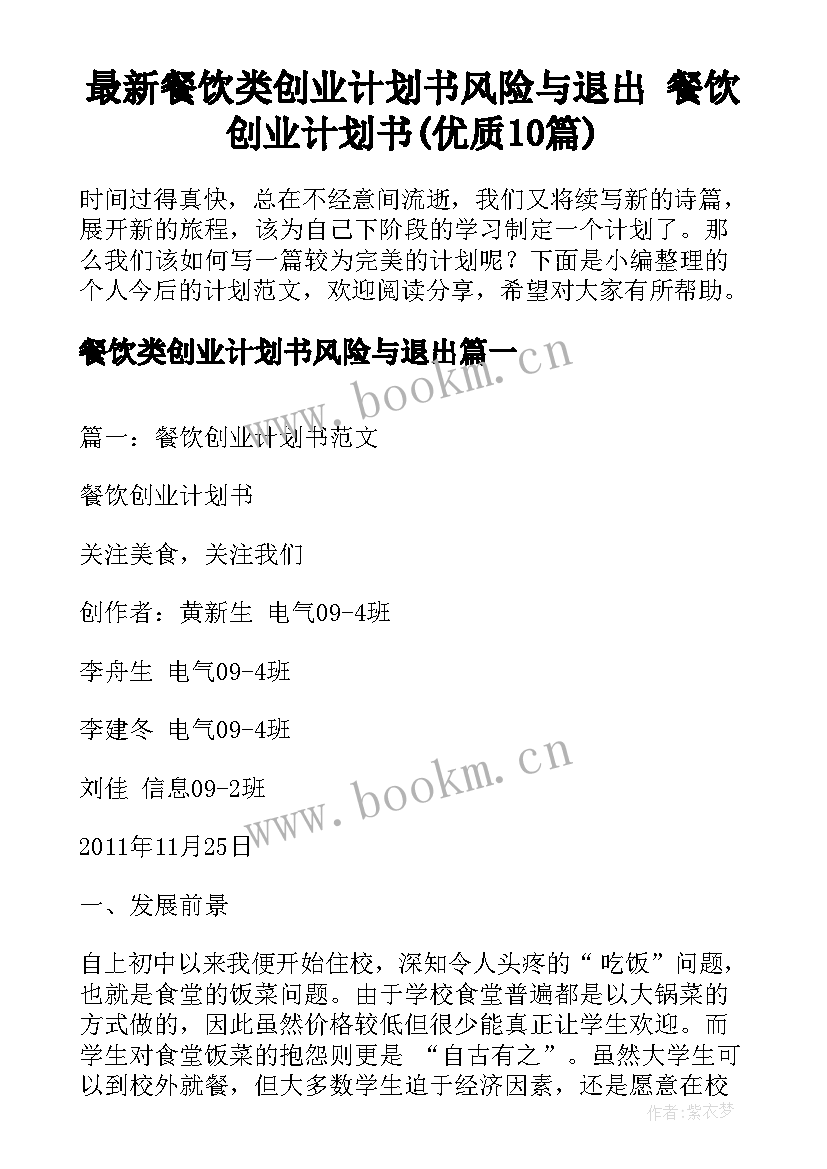 最新餐饮类创业计划书风险与退出 餐饮创业计划书(优质10篇)