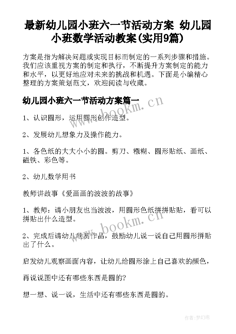 最新幼儿园小班六一节活动方案 幼儿园小班数学活动教案(实用9篇)