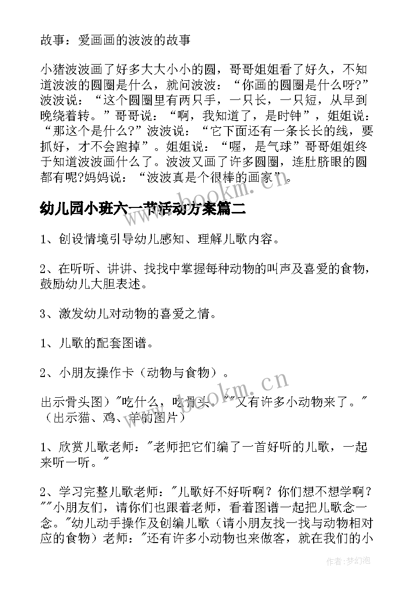 最新幼儿园小班六一节活动方案 幼儿园小班数学活动教案(实用9篇)