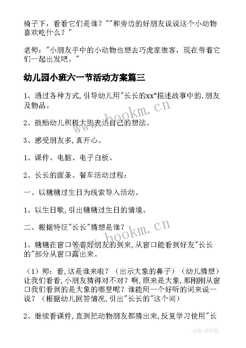 最新幼儿园小班六一节活动方案 幼儿园小班数学活动教案(实用9篇)