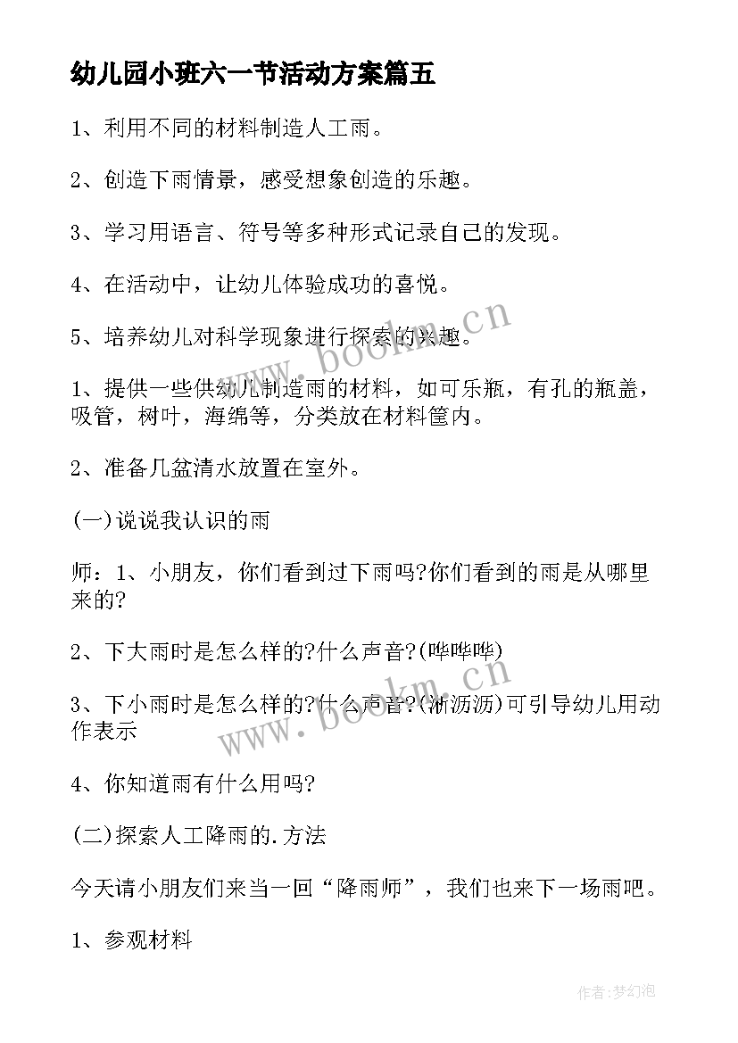 最新幼儿园小班六一节活动方案 幼儿园小班数学活动教案(实用9篇)