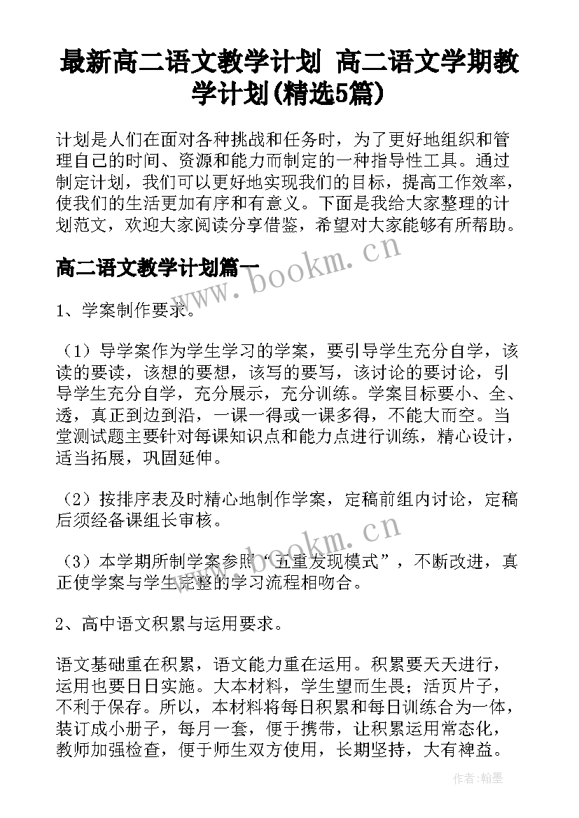 最新高二语文教学计划 高二语文学期教学计划(精选5篇)