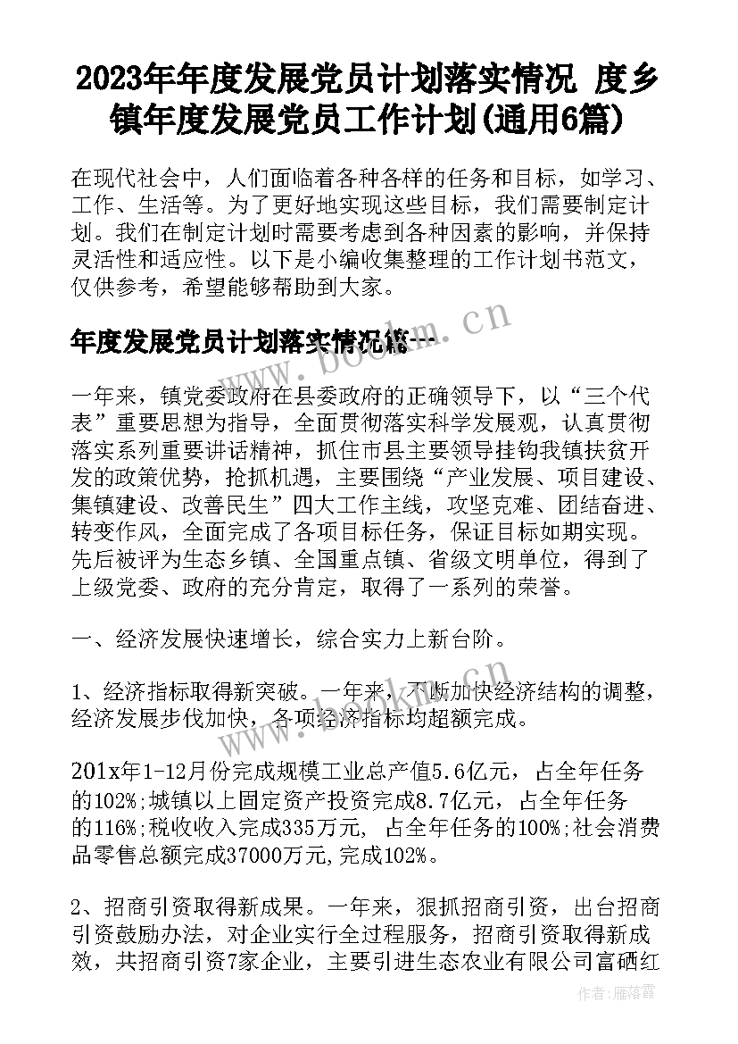 2023年年度发展党员计划落实情况 度乡镇年度发展党员工作计划(通用6篇)