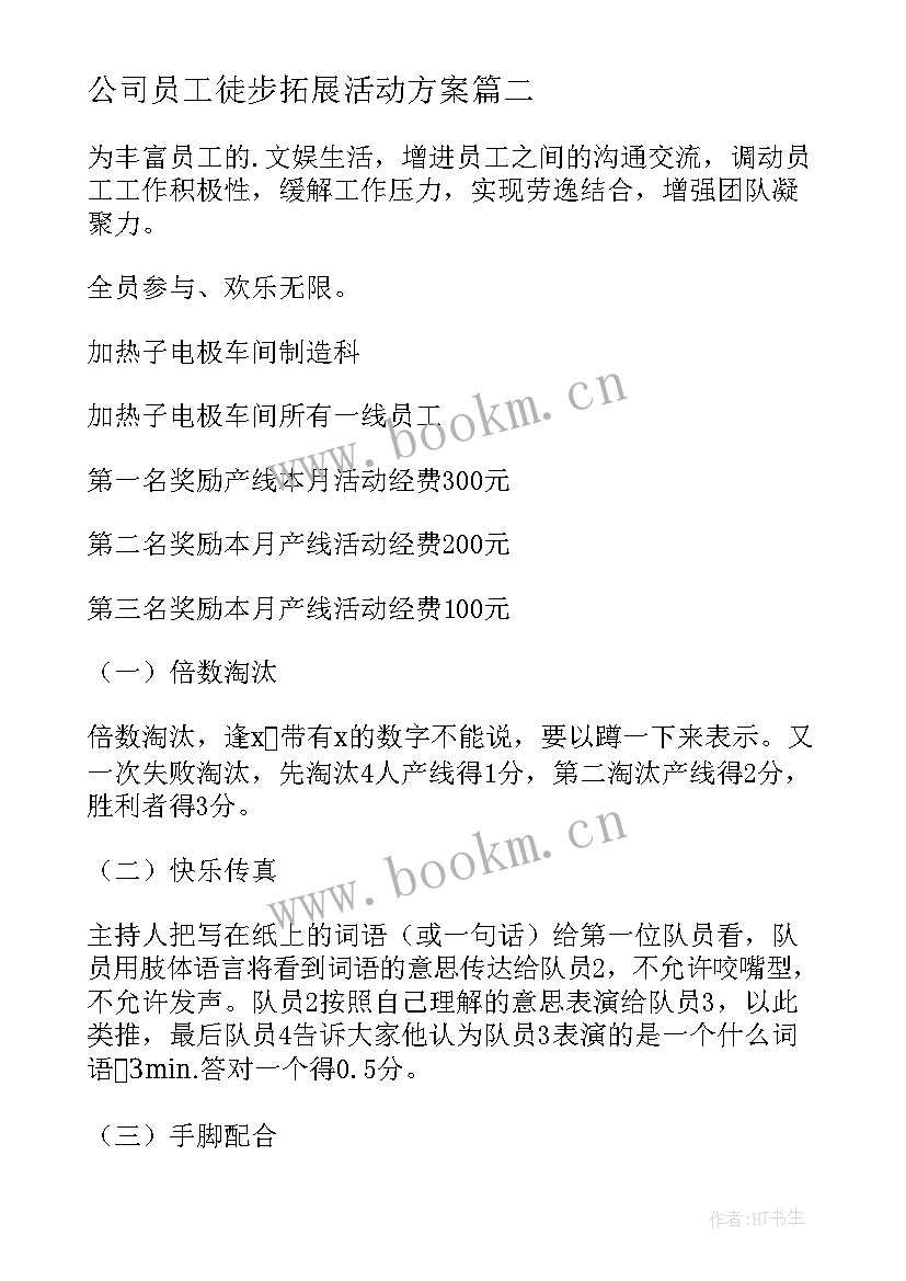 2023年公司员工徒步拓展活动方案 公司员工户外拓展活动方案(优秀5篇)